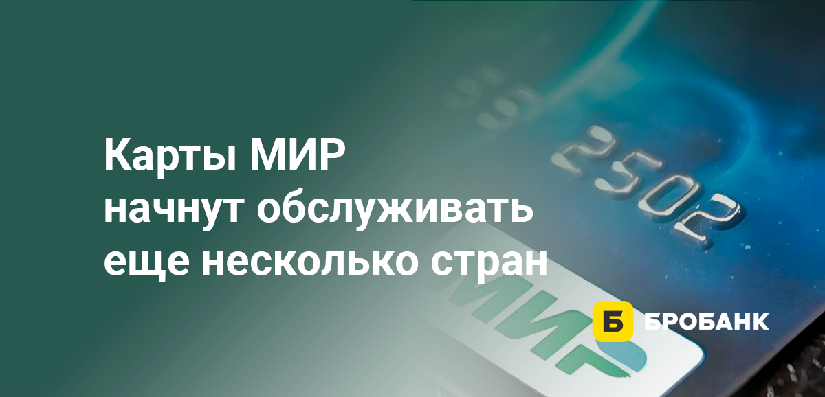 Карты МИР начнут обслуживать еще несколько стран