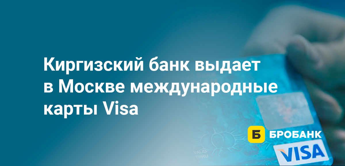 Киргизский банк выдает в Москве международные карты Visa