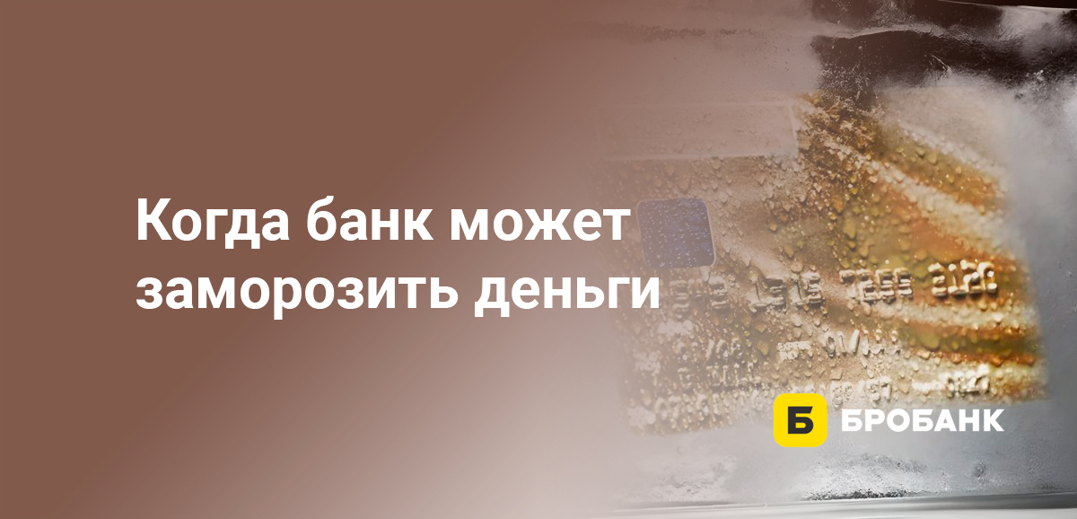 Когда банк может заморозить деньги