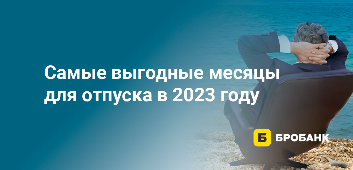 Самые выгодные месяцы для отпуска в 2023 году