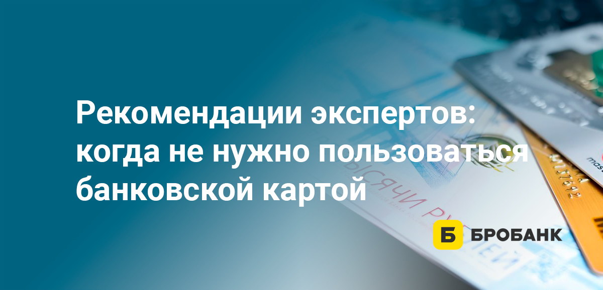 Рекомендации экспертов: когда не нужно пользоваться банковской картой