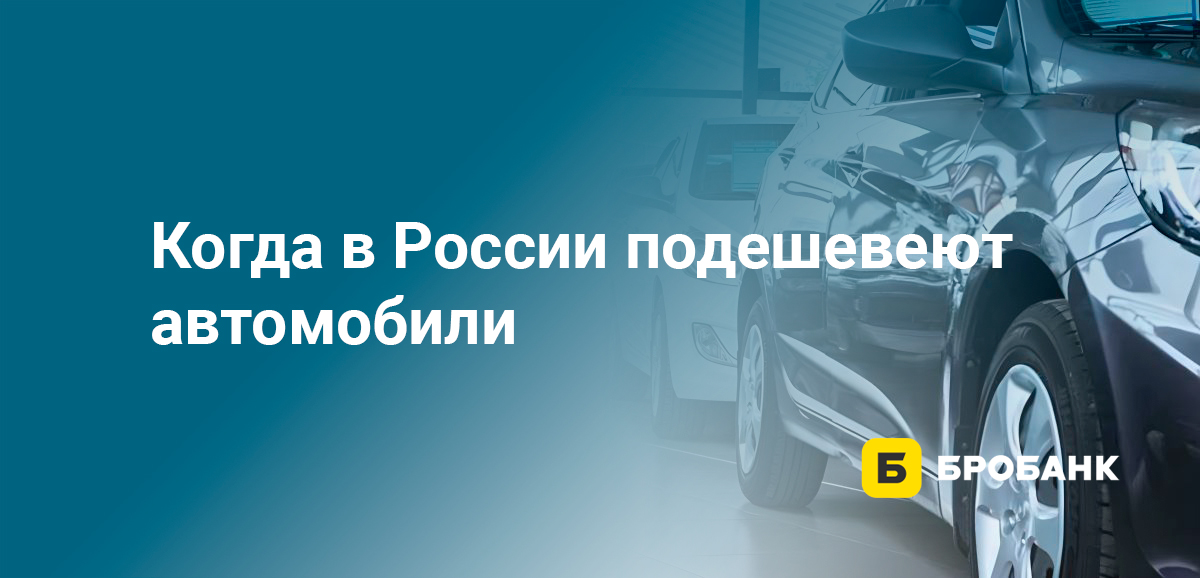 Когда в России подешевеют автомобили