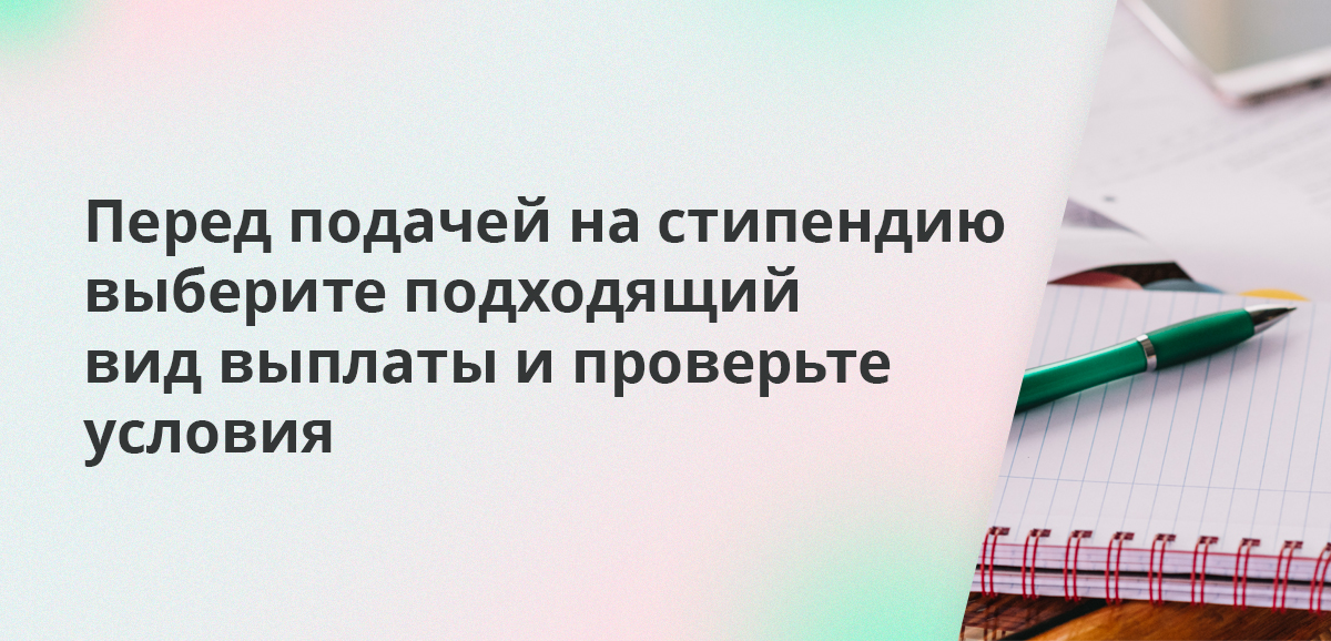 Некоторые первокурсники могут претендовать на особые выплаты, включая именные стипендии и региональные надбавки
