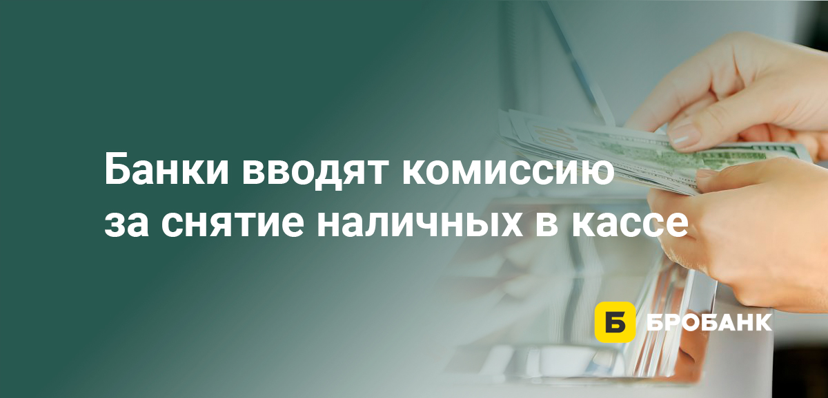 Банки вводят комиссию за снятие наличных в кассе