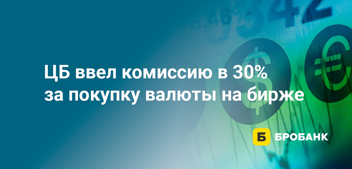 ЦБ ввел комиссию в 30% за покупку валюты на бирже
