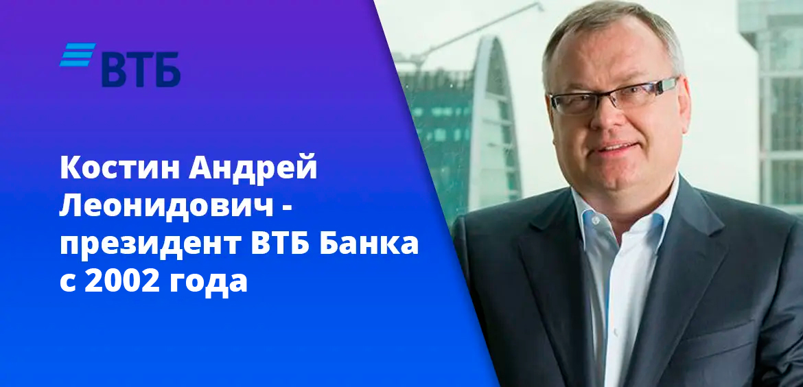 Костин Андрей Леонидович - президент ВТБ Банка с 2002 года 