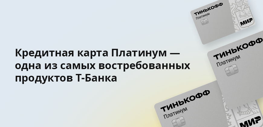 Кредитная карта Платинум — одна из самых востребованных продуктов Т-Банка