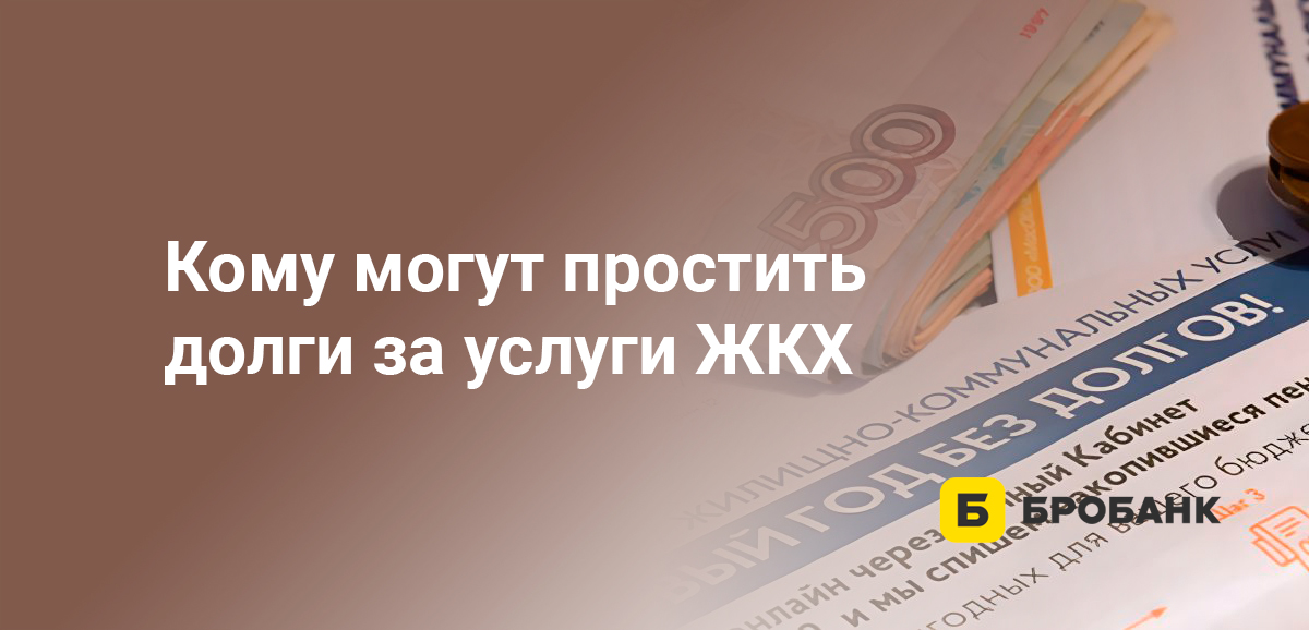 Кому могут простить долги за услуги ЖКХ