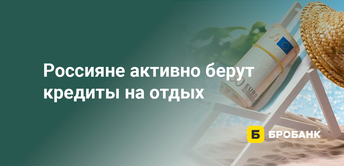 Россияне активно берут кредиты на отдых