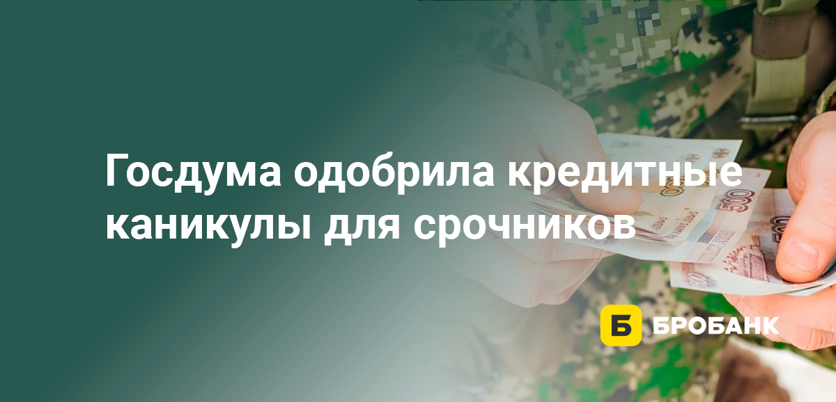 Госдума одобрила кредитные каникулы для срочников