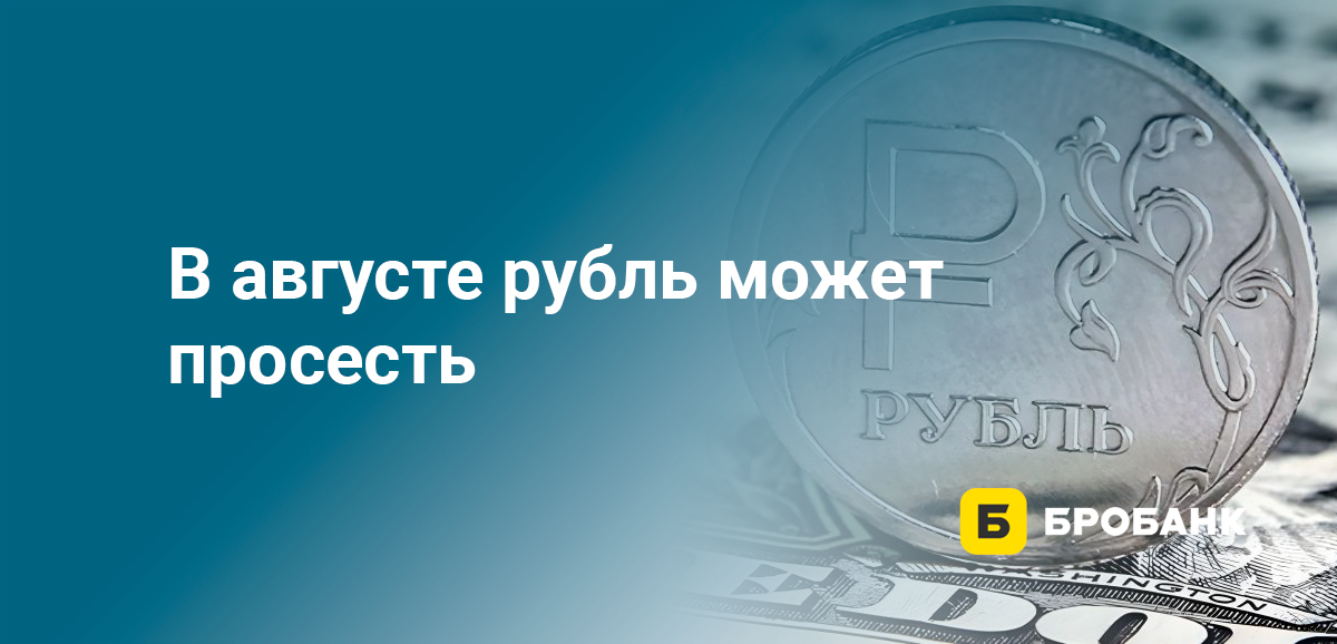 В августе рубль может просесть