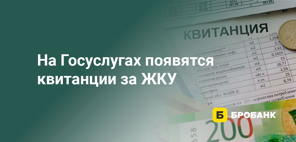 На Госуслугах появятся квитанции за ЖКУ