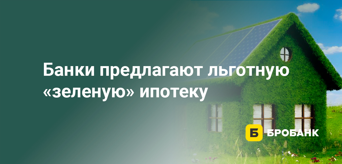 Банки предлагают льготную зеленую ипотеку