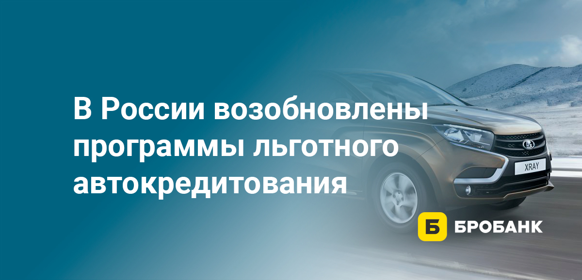 В России возобновлены программы льготного автокредитования