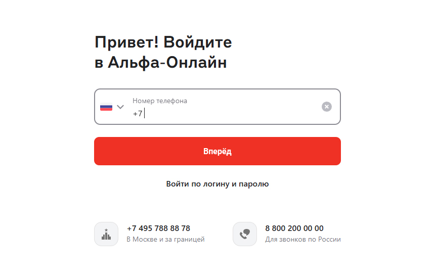 Форма входа в личный кабинет Альфа-Банка