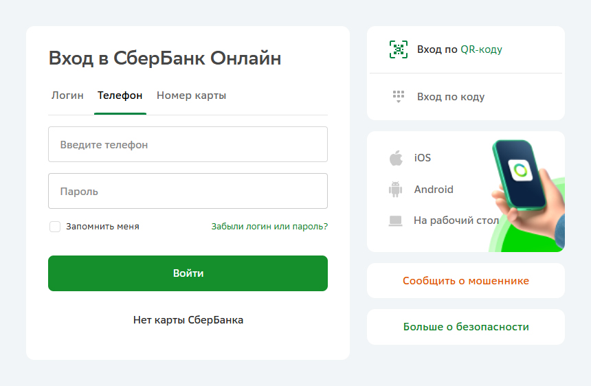 Форма входа в личный кабинет Сбербанк Онлайн