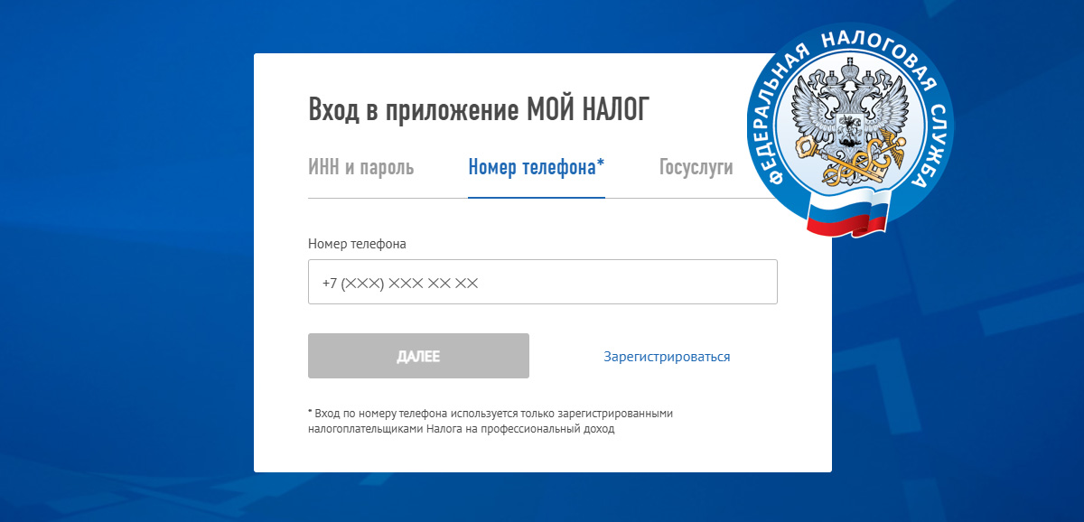Личный кабинет Мой налог (НПД): для самозанятых, вход по номеру телефона