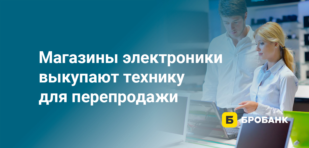 Магазины электроники выкупают технику для перепродажи