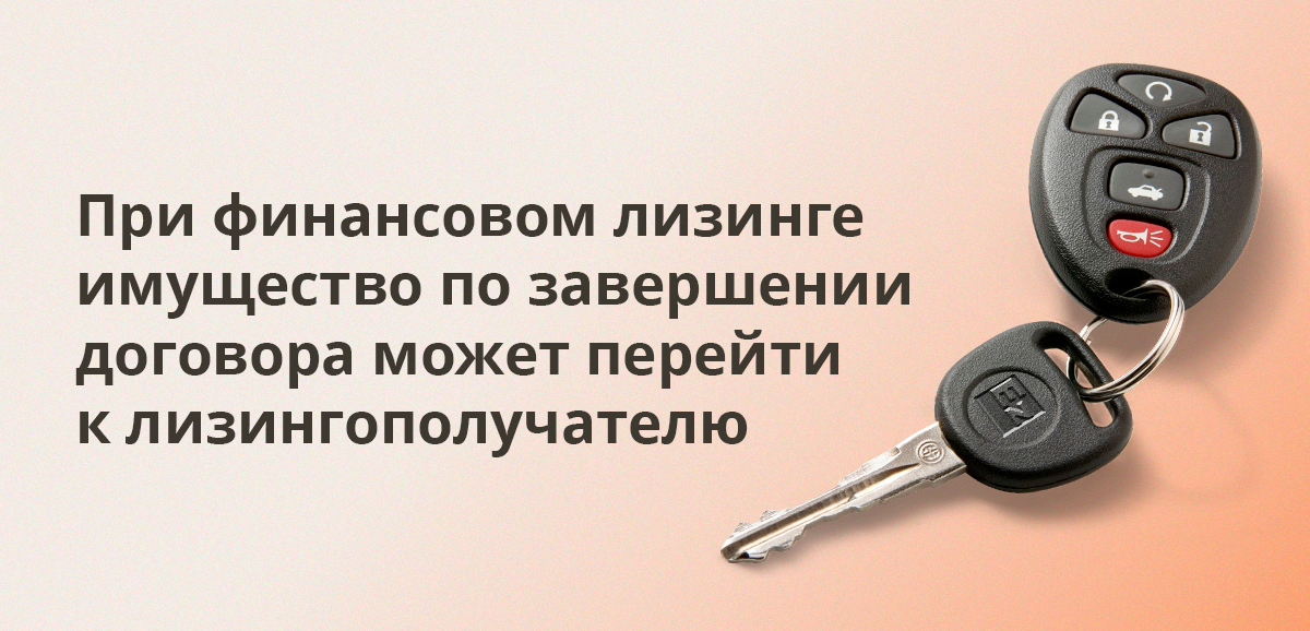 При финансовом лизинге имущество по завершении договора может перейти к лизингополучателю