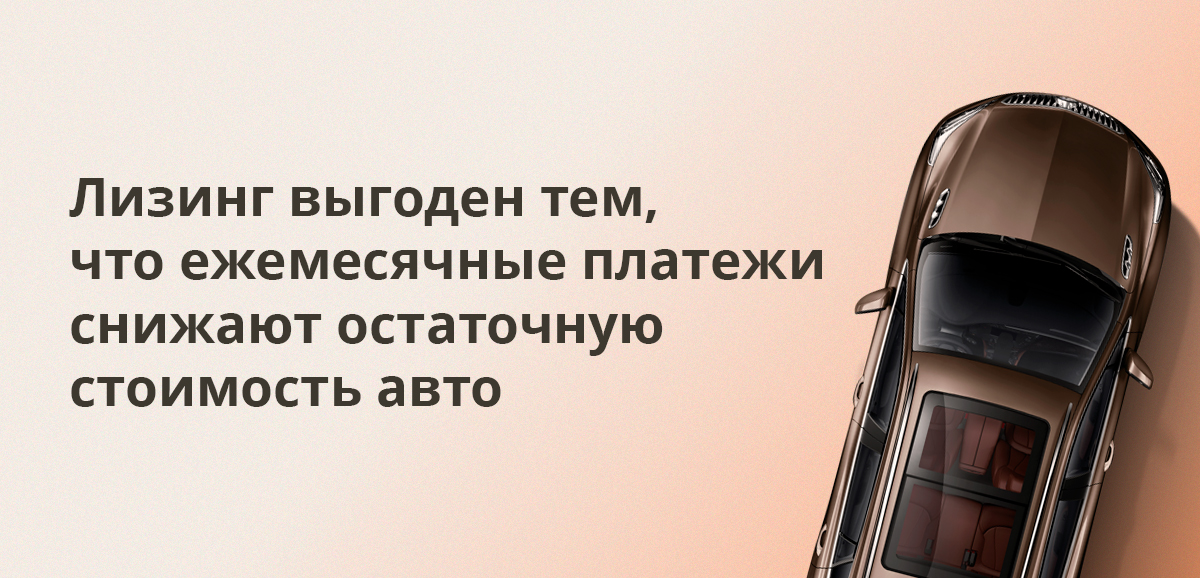 Лизинг выгоден тем, что ежемесячные платежи снижают остаточную стоимость авто