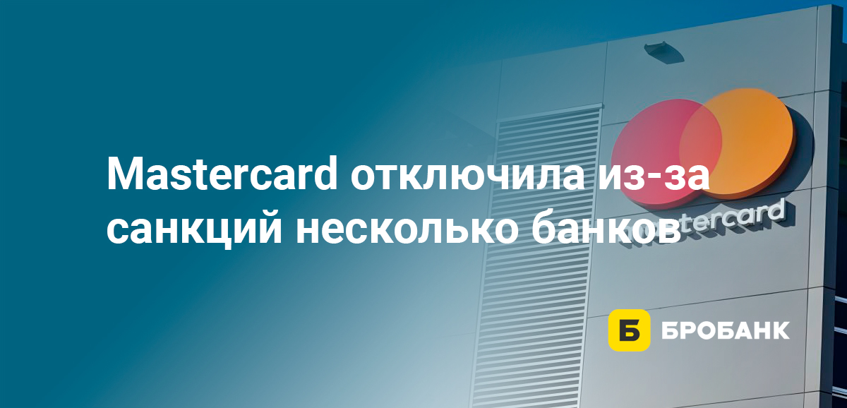 Mastercard отключила из-за санкций несколько банков