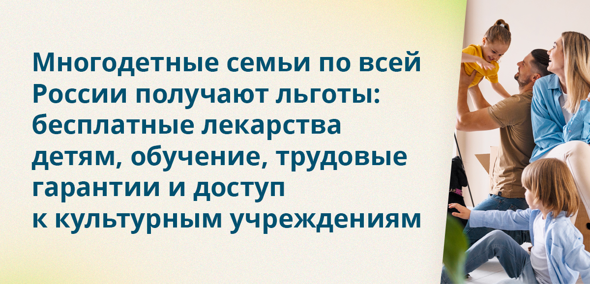 Многодетные семьи по всей России получают льготы: бесплатные лекарства детям, обучение, трудовые гарантии и доступ к культурным учреждениям