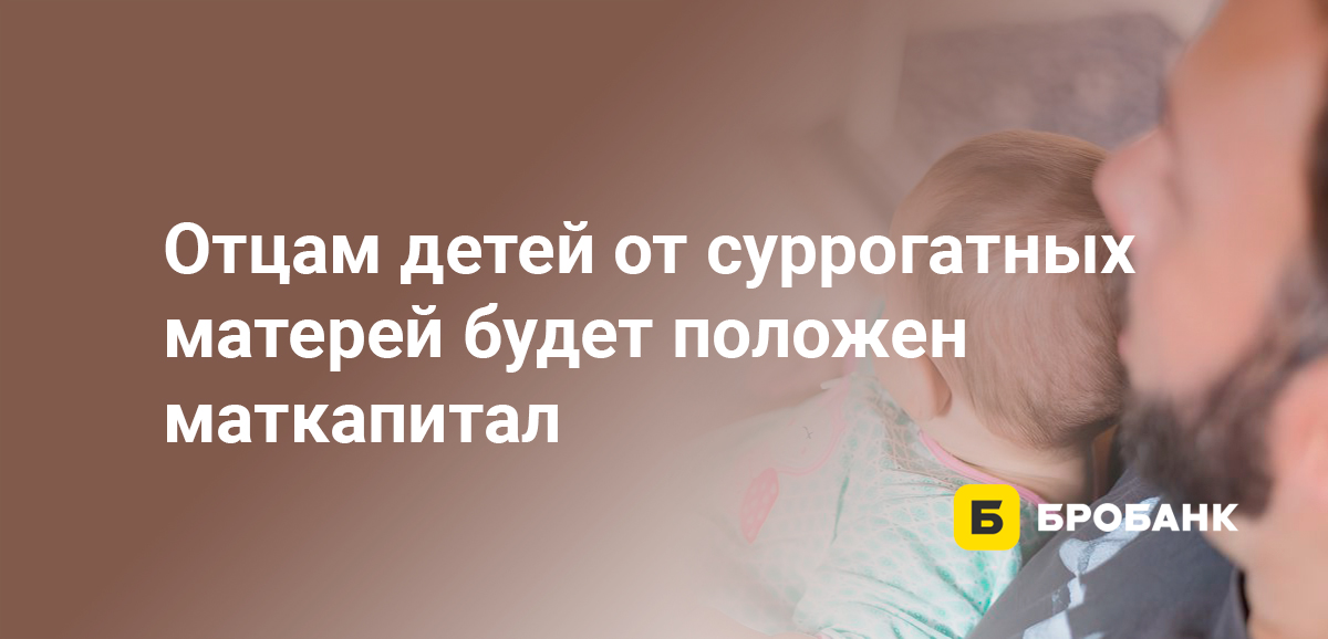 Отцам детей от суррогатных матерей будет положен маткапитал