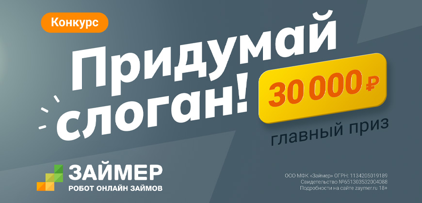 МФК Займер: придумайте слоган и выиграйте 30000 рублей