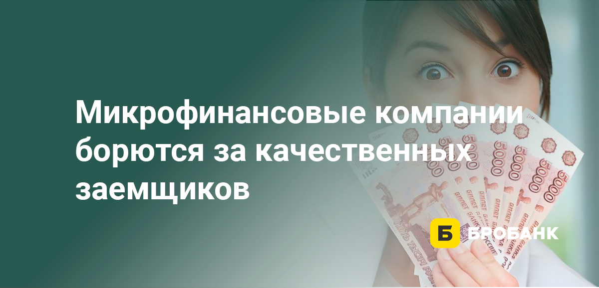 Микрофинансовые компании борются за качественных заемщиков