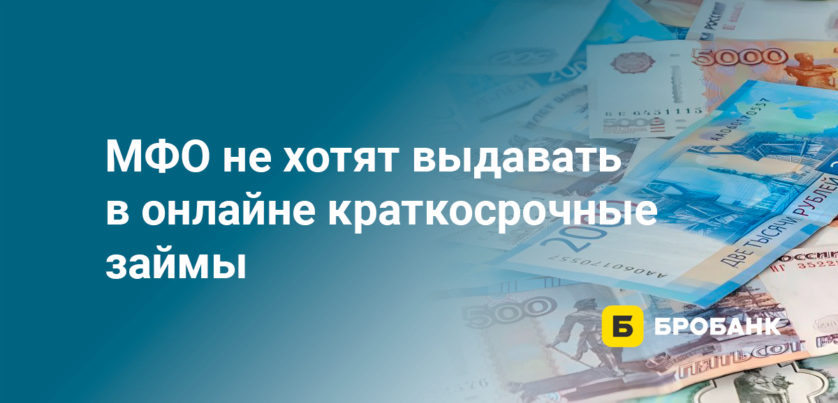 МФО не хотят выдавать в онлайне краткосрочные займы