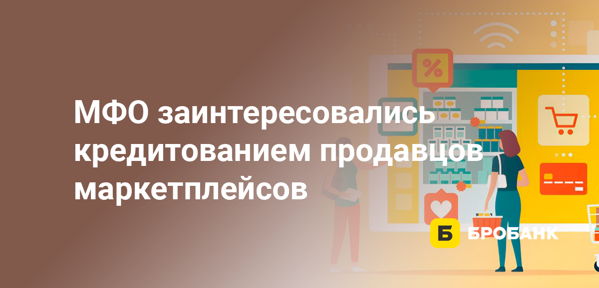 МФО заинтересовались кредитованием продавцов маркетплейсов