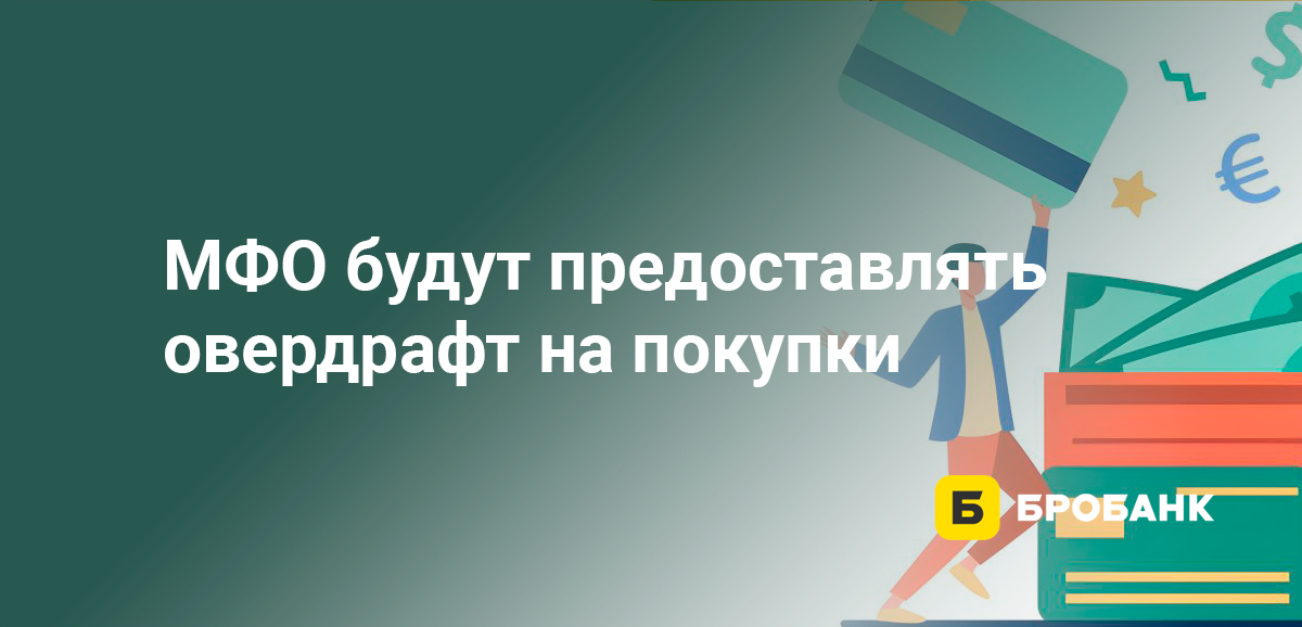 МФО будут предоставлять овердрафт на покупки