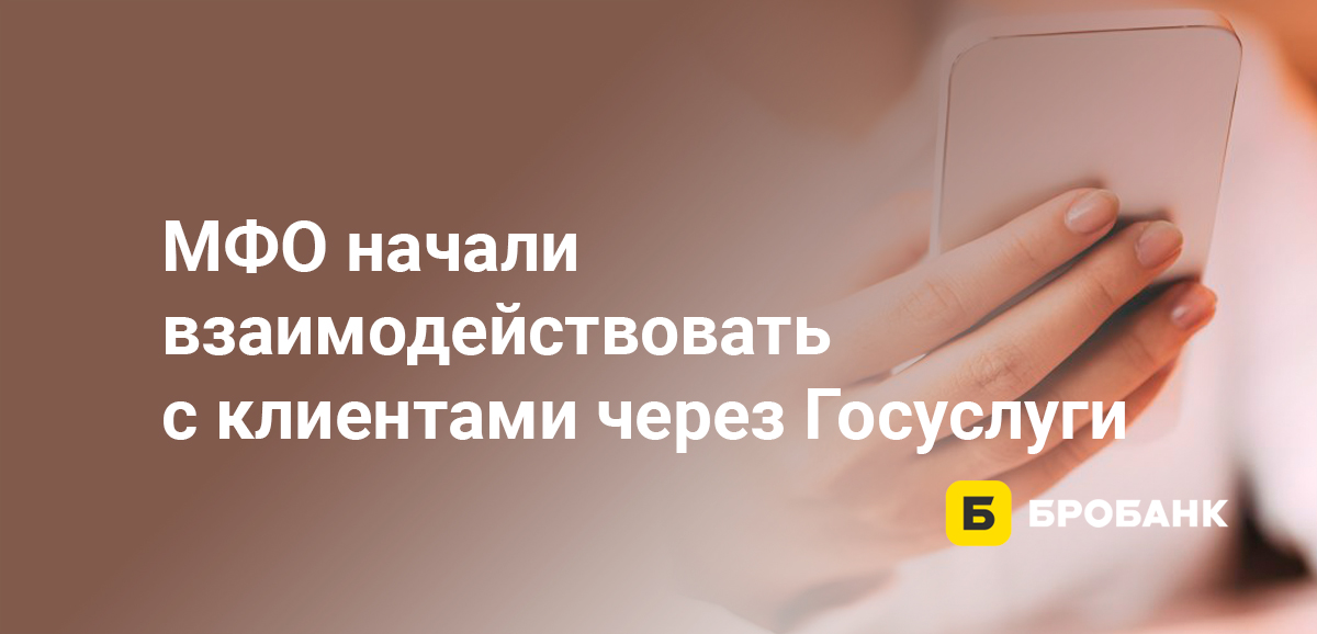 МФО начали взаимодействовать с клиентами через Госуслуги