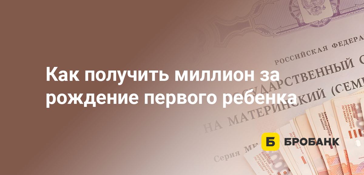 Как получить миллион за рождение первого ребенка