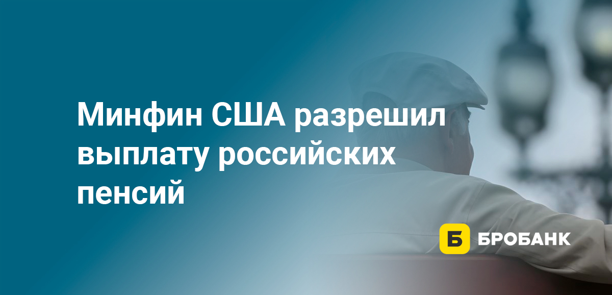 Минфин США разрешил выплату российских пенсий