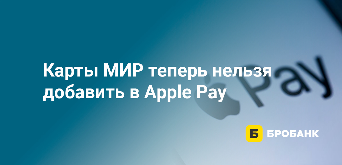 Карты МИР теперь нельзя добавить в Apple Pay