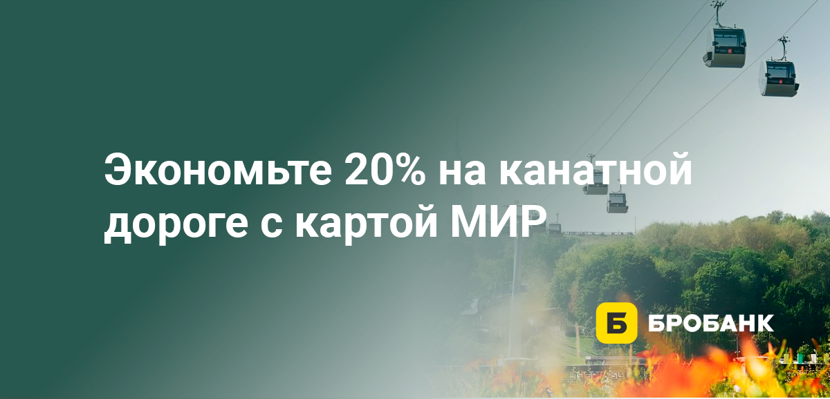 Экономьте 20% на канатной дороге с картой МИР