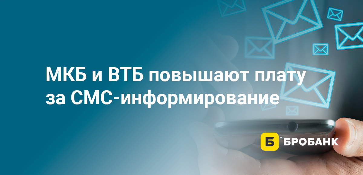 МКБ и ВТБ повышают плату за СМС-информирование