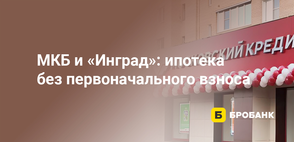 МКБ и Инград: ипотека без первоначального взноса