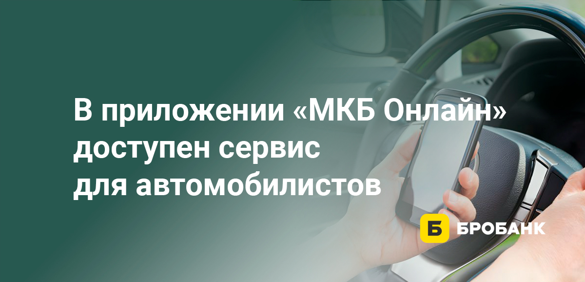 В приложении МКБ Онлайн доступен сервис для автомобилистов