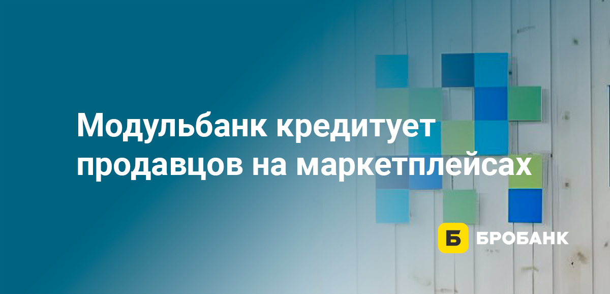 Модульбанк кредитует продавцов на маркетплейсах