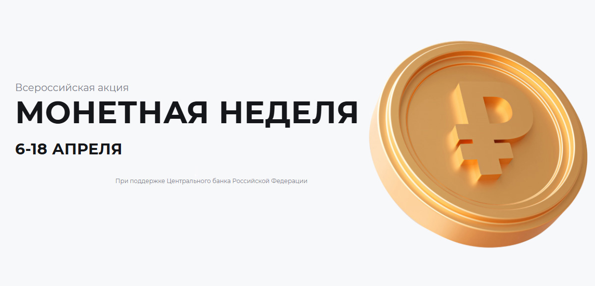 Монетная неделя — 2026: где и как обменять мелочь на купюры
