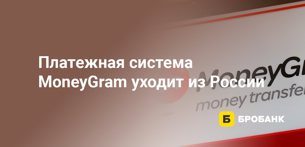 Платежная система MoneyGram уходит из России