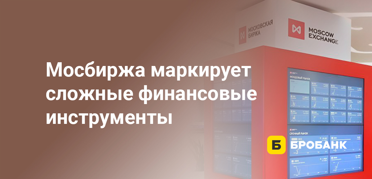 Мосбиржа маркирует сложные финансовые инструменты