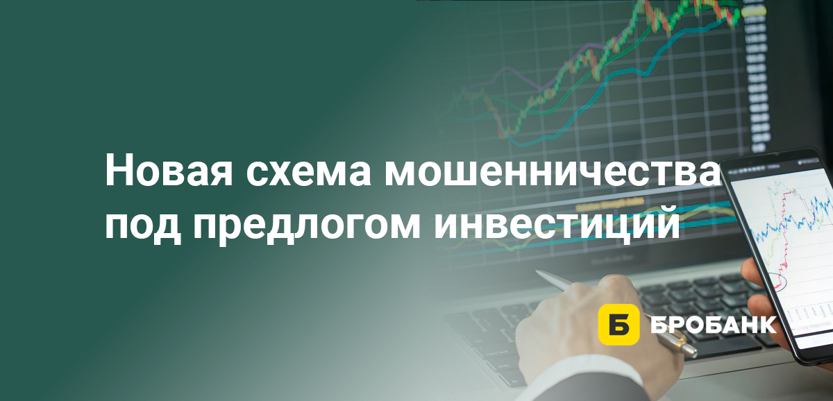 Новая схема мошенничества под предлогом инвестиций