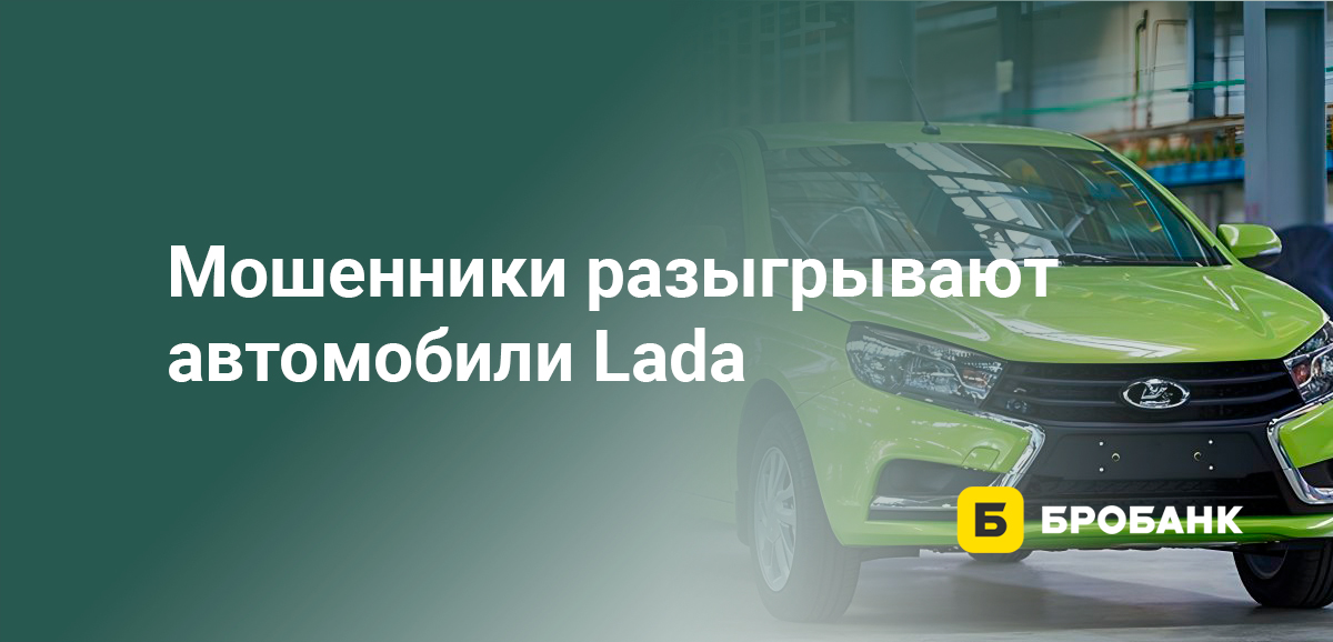 Мошенники разыгрывают автомобили Lada