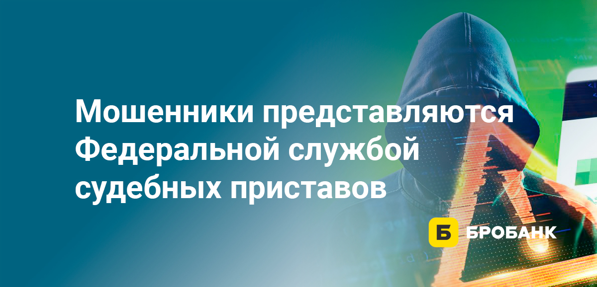 Мошенники представляются Федеральной службой судебных приставов
