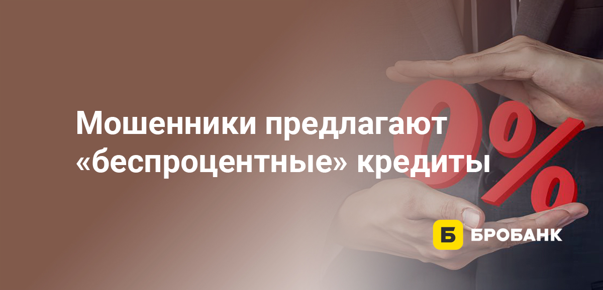 Мошенники предлагают беспроцентные кредиты