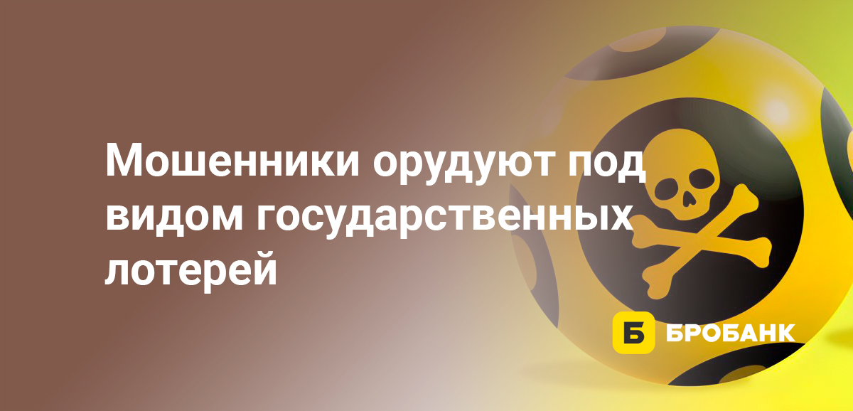 Мошенники орудуют под видом государственных лотерей