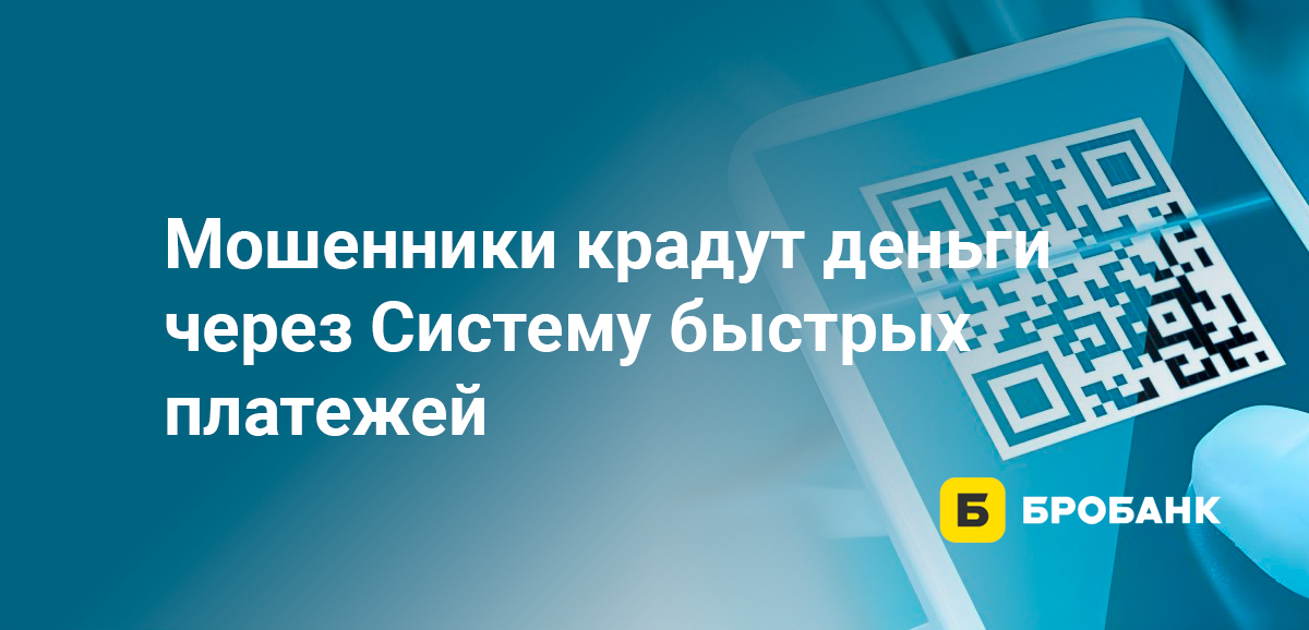 Мошенники крадут деньги через Систему быстрых платежей